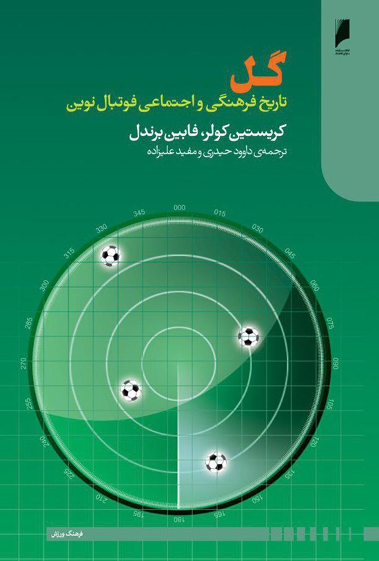 تصویر جلد کتاب گل؛ تاریخ فرهنگی و اجتماعی فوتبال نوین