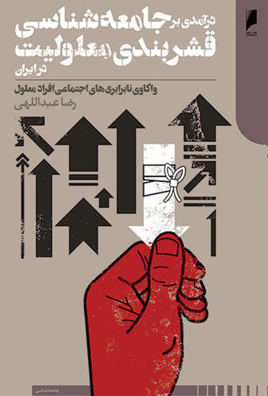 تصویر جلد کتاب درآمدی بر جامعهشناسی قشربندی معلولیت؛ واکاوی نابرابریهای اجتماعی افراد معلول