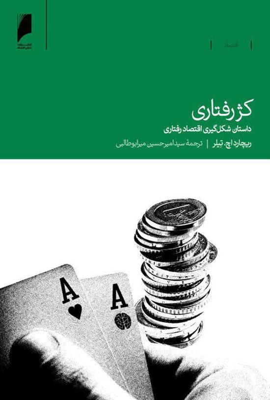 تصویر جلد کتاب کژرفتاری؛ داستان شکلگیری اقتصاد رفتاری