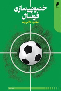 کتاب خصوصی سازی فوتبال اثر محمد حاجی وند