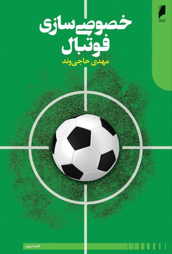 تصویر جلد کتاب خصوصی سازی فوتبال