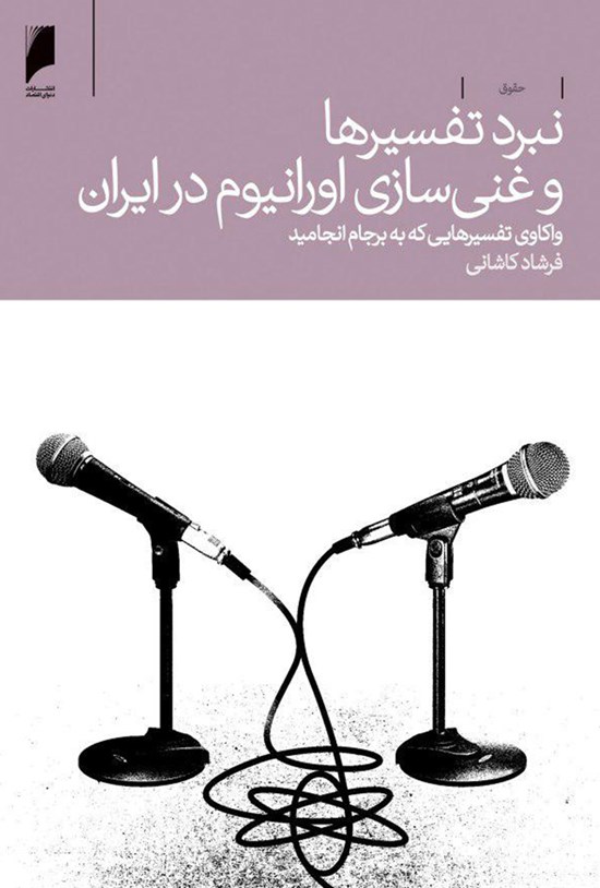 تصویر جلد کتاب نبرد تفسیرها و غنی سازی اورانیوم در ایران