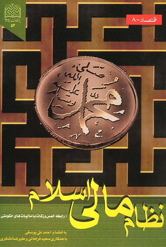 تصویر جلد کتاب نظام مالی اسلام (رابطه خمس و زکات با مالیاتهای حکومتی)