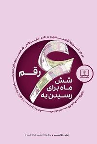 کتاب شش ماه برای رسیدن به شش رقم... اثر پیتر ووگد