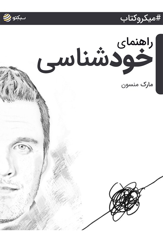 تصویر جلد کتاب راهنمای خودشناسی (خلاصه کتاب)