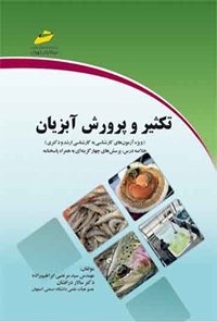 کتاب تکثیر و پرورش آبزیان (ویژه‌ی آزمون‌های کارشناسی به کارشناسی ارشد و دکتری) اثر سیدمرتضی ابراهیم‌زاده