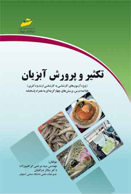 تصویر جلد کتاب تکثیر و پرورش آبزیان (ویژهی آزمونهای کارشناسی به کارشناسی ارشد و دکتری)