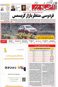 تصویر جلد کتاب هفتهنامه اقتصاد برتر ـ شماره ۳۸۶ ـ ۲۸ آذر ۹۷