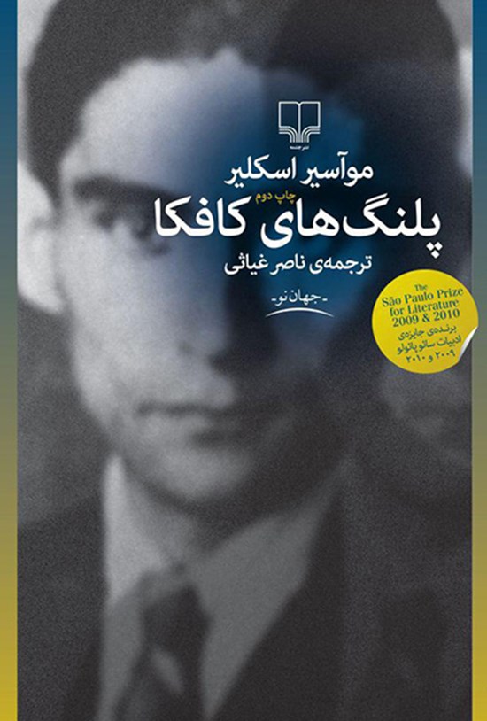 تصویر جلد کتاب پلنگهای کافکا