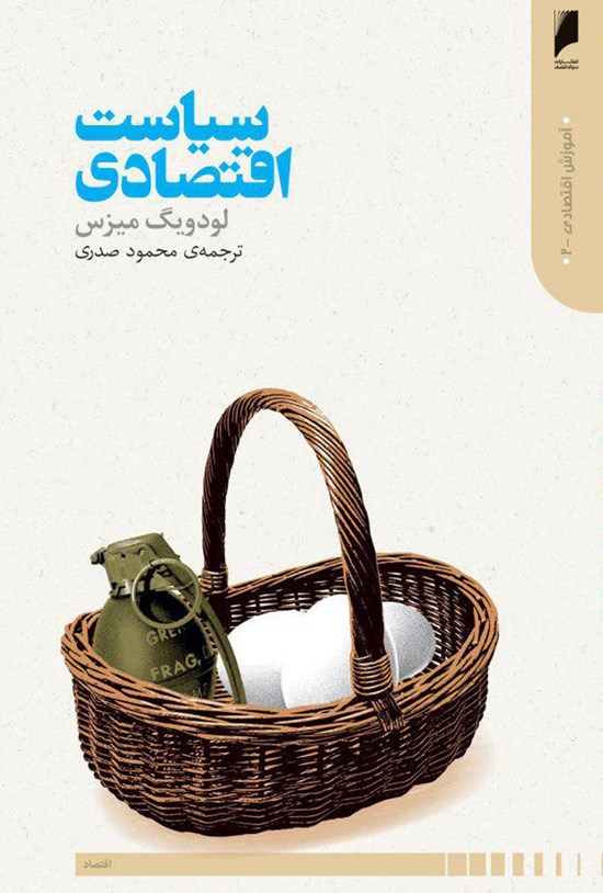 تصویر جلد کتاب سیاست اقتصادی؛ شش گفتار دربارهی سوسیالیسم، کاپیتالسیم، اقتصاد و سیاست