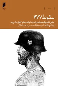 تصویر جلد کتاب سقوط ۱۱۷۷؛ روایتی تازه درباره‌ی همانندی تمدن ما و تمدن‌های ۳ هزار سال پیش