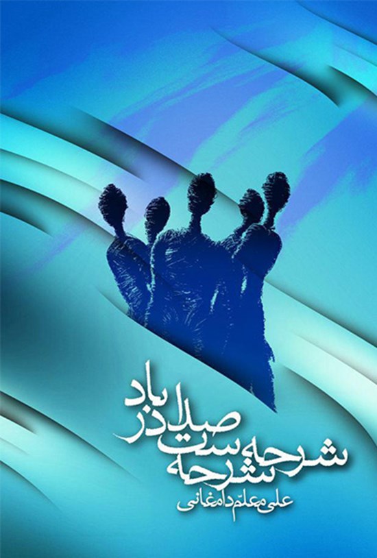 تصویر جلد کتاب شرحه شرحه است صدا در باد 