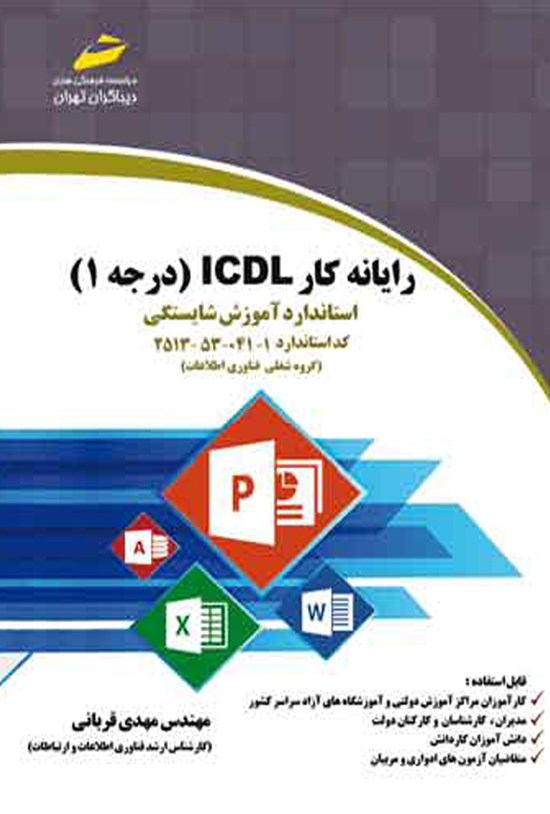 تصویر جلد کتاب رایانهکار درجهی ۱