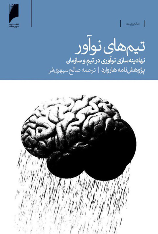 تصویر جلد کتاب تیمهای نوآور؛ نهادینهسازی نوآوری در تیم و سازمان