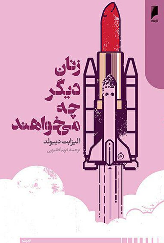 تصویر جلد کتاب زنان دیگر چه می خواهند؟