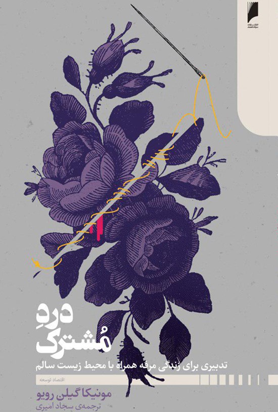 تصویر جلد کتاب درد مشترک؛ تدبیر برای زندگی مرفه همراه با محیط زیست سالم