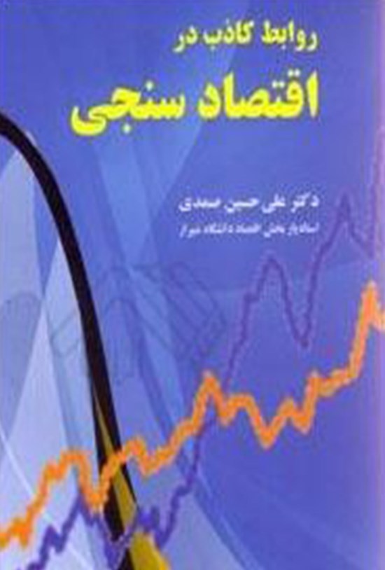 تصویر جلد کتاب روابط کاذب در اقتصادسنجی