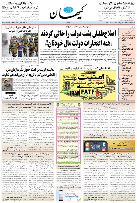 تصویر جلد کتاب کیهان - پنجشنبه ۲۹ آذر ۱۳۹۷