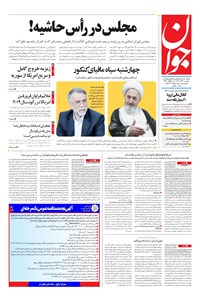 تصویر جلد کتاب جوان - پنجشنبه ۲۹ آذر ۱۳۹۷
