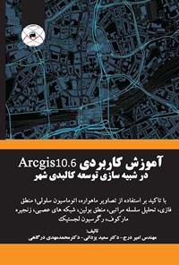 تصویر جلد کتاب آموزش کاربردی Arcgis 10.6 در شبیه‌سازی توسعه‌ی کالبدی شهر