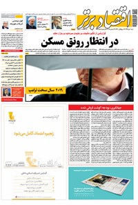 تصویر جلد کتاب هفتهنامه اقتصاد برتر ـ شماره ۳۸۷ ـ ۱ دی ۹۷