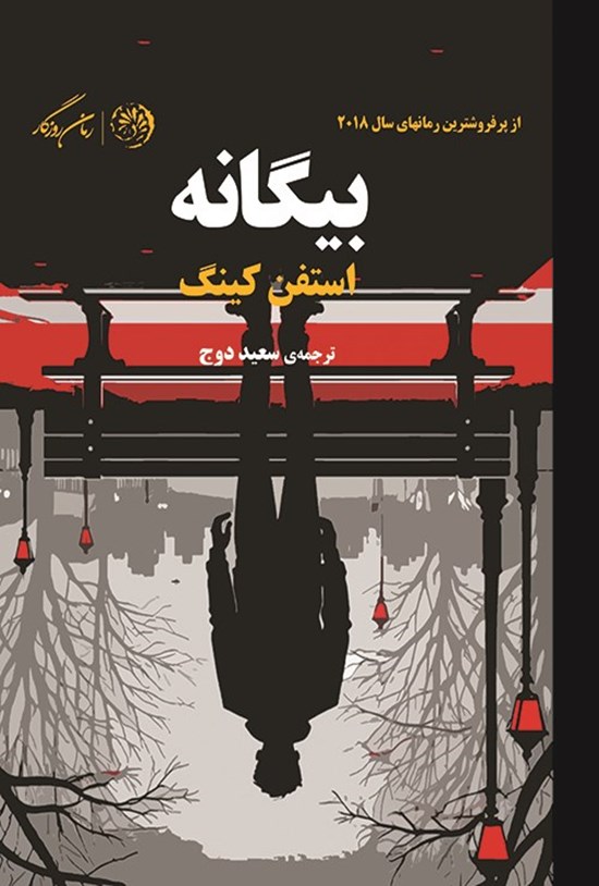 تصویر جلد کتاب بیگانه
