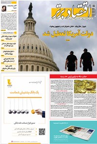 تصویر جلد کتاب هفتهنامه اقتصاد برتر ـ شماره ۳۸۷ ـ ۲ دی ۹۷