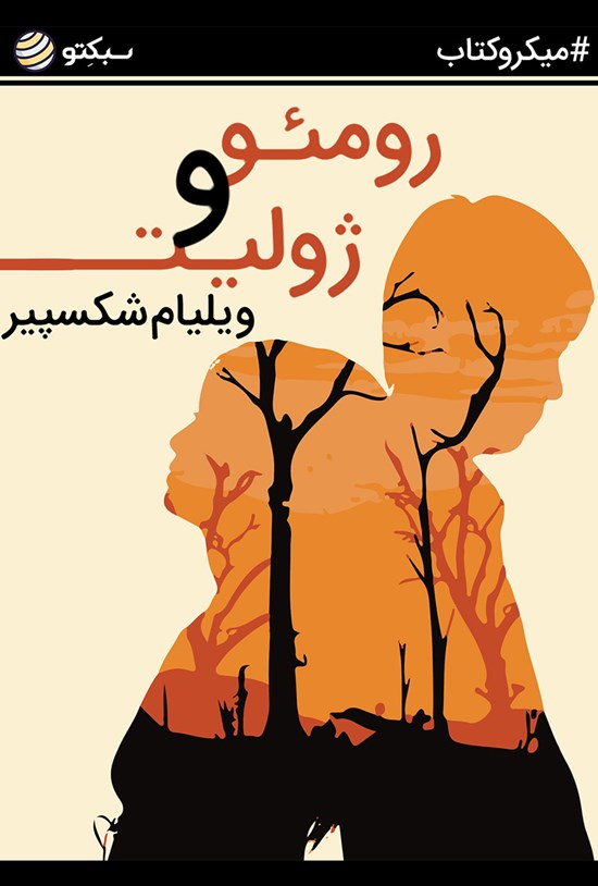 تصویر جلد کتاب رومئو و ژولیت (خلاصه کتاب)