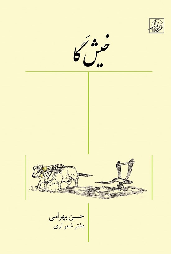 تصویر جلد کتاب خیش گا