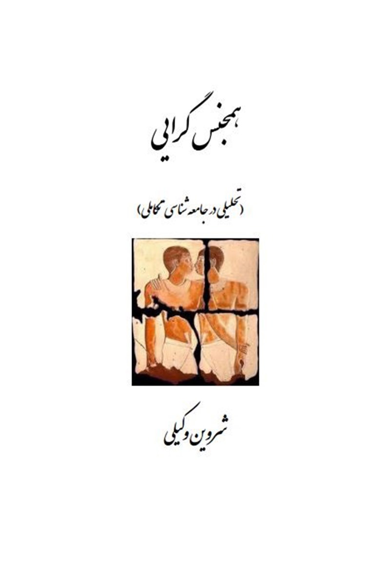 تصویر جلد کتاب همجنس‌گرایی؛ تحلیلی در جامعه‌شناسی تکاملی