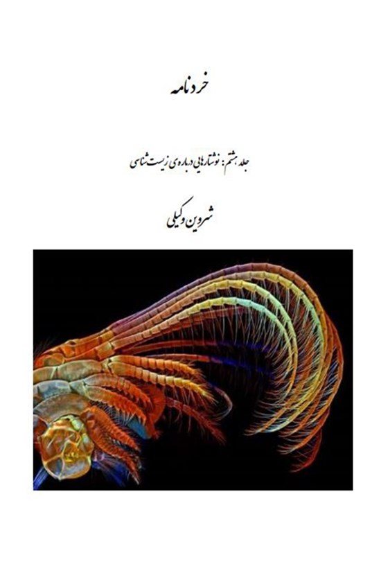 تصویر جلد کتاب خردنامه (جلد هشتم: نوشتارهایی دربارهی زیستشناسی)