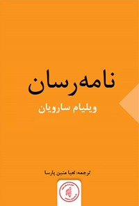 کتاب نامه‌رسان اثر ویلیام سارویان