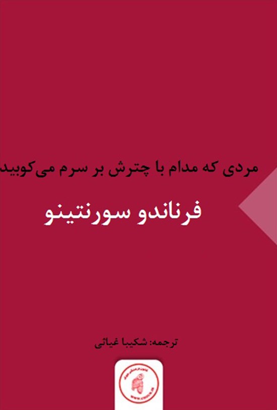 تصویر جلد کتاب مردی که مدام با چترش بر سرم میکوبید