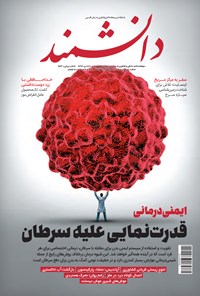تصویر جلد کتاب مجله دانشمند ـ شماره ۶۶۳ ـ دی ۹۷