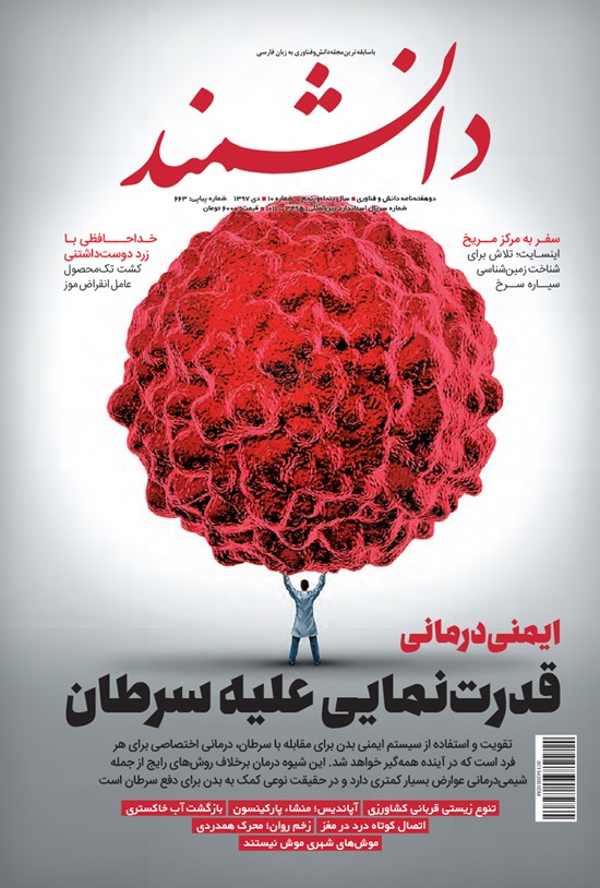 تصویر جلد کتاب مجله دانشمند ـ شماره ۶۶۳ ـ دی ۹۷