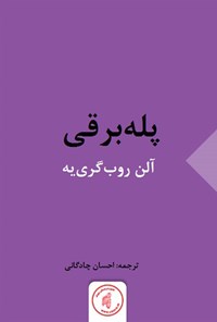 کتاب پله برقی اثر آلن رب گری‌یه