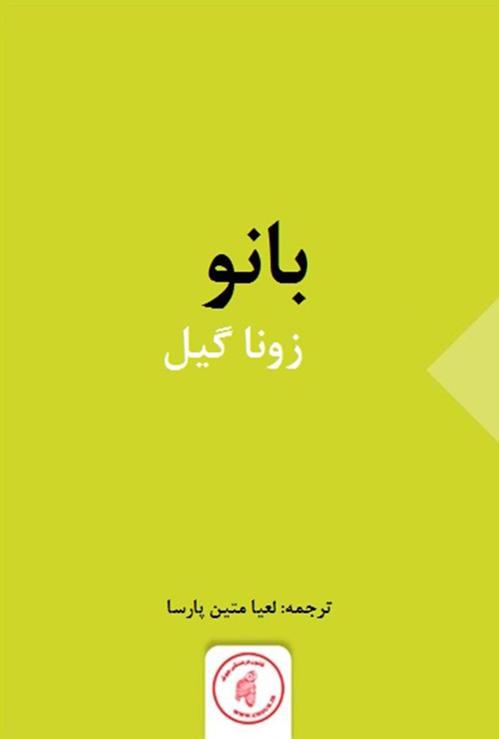 تصویر جلد کتاب بانو