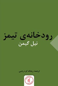 کتاب رودخانه‌ی تیمز اثر نیل گیمن