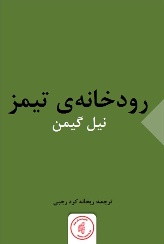 تصویر جلد کتاب رودخانهی تیمز