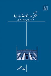 کتاب نگاهی به حقوق مردم و تکالیف شهرداری ها در آراء دیوان عدالت اداری اثر ریحانه آشفته