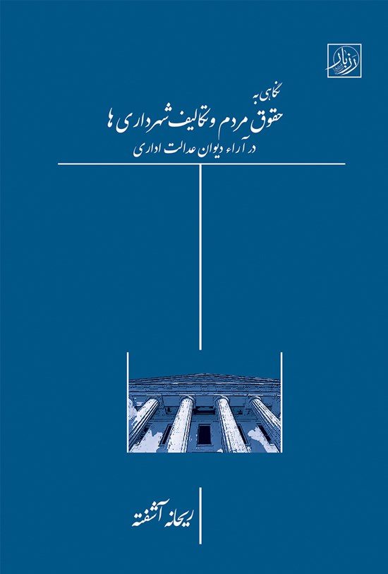 تصویر جلد کتاب نگاهی به حقوق مردم و تکالیف شهرداری ها در آراء دیوان عدالت اداری