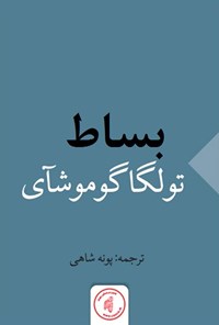 کتاب بساط اثر تولگا گوموشآی