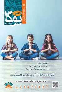 تصویر جلد کتاب ماهنامه دانش یوگا ـ شماره ۱۲۳ ـ دی ۹۷