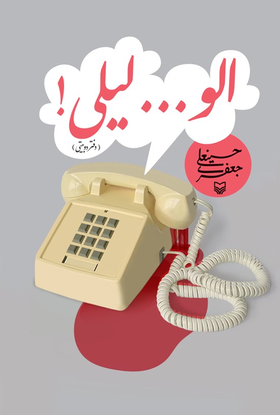تصویر جلد کتاب الو... لیلی!