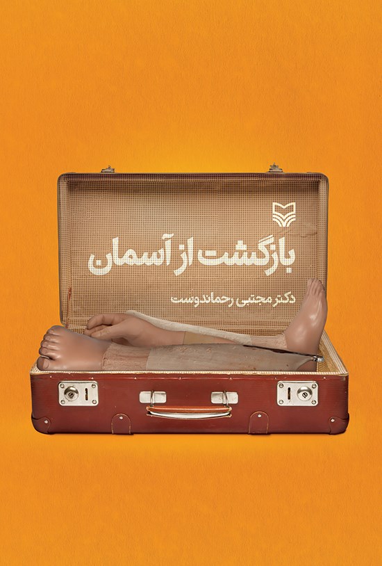 تصویر جلد کتاب بازگشت از آسمان