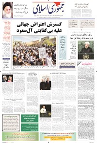روزنامه جمهوری اسلامی - ۰۵مهر۱۳۹۴ 