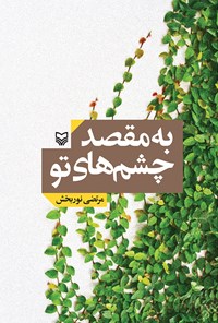 تصویر جلد کتاب به مقصد چشم‌های تو