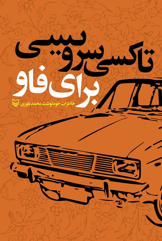 تصویر جلد کتاب تاکسی سرویسی برای فاو؛ خاطرات خودنوشت محمد بلوری