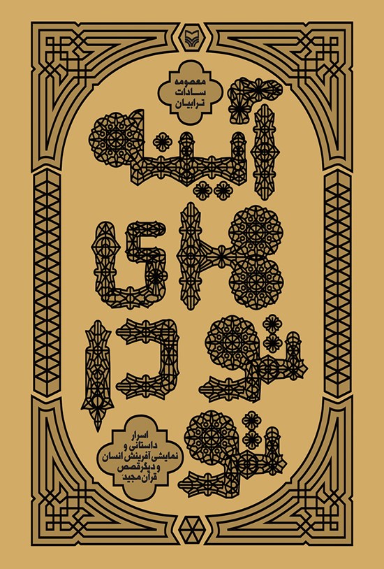 تصویر جلد کتاب آینههای تو در تو؛ اسرار داستانی و نمایشی آفرینش انسان و دیگر قصص قرآن مجید