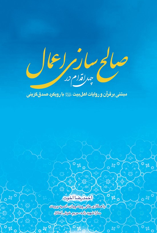 تصویر جلد کتاب چهل اقدام در صالحسازی اعمال مبتنی بر قرآن و روایات اهل بیت علیهمالسلام با رویکرد صدقگزینی